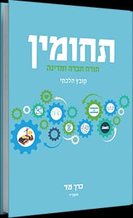 תחומין כרך מד