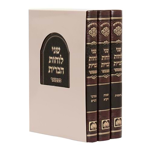 שני לוחות הברית המבואר על התורה לא מנוקד ג' כרכים / עוז והדר