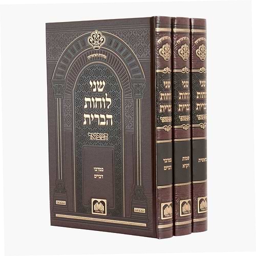 שני לוחות הברית המבואר על התורה לא מנוקד ג' כרכים / עוז והדר