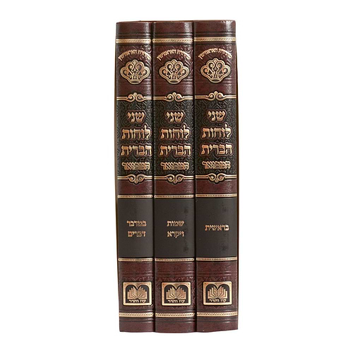שני לוחות הברית המבואר על התורה לא מנוקד ג' כרכים / עוז והדר