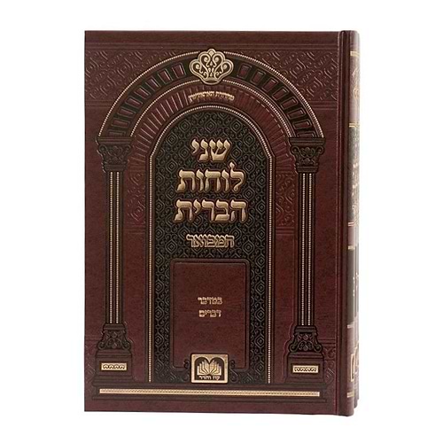 שני לוחות הברית המבואר על התורה לא מנוקד ג' כרכים / עוז והדר