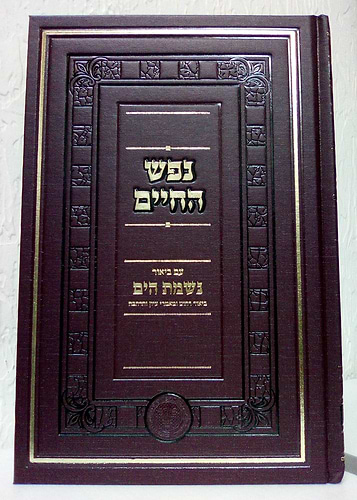 נפש החיים עם ביאור נשמת הים חלק א' לרבינו הרה