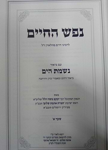 נפש החיים עם ביאור נשמת הים חלק א' לרבינו הרה