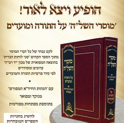 מוסרי השל