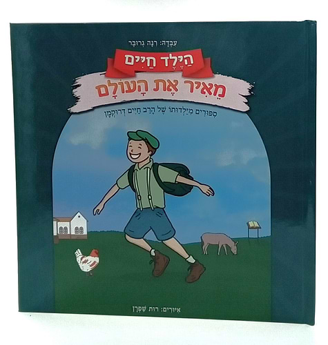 הילד חיים - מאיר את העולם / סיפורים מילדותו של הרב חיים דרוקמן זצ