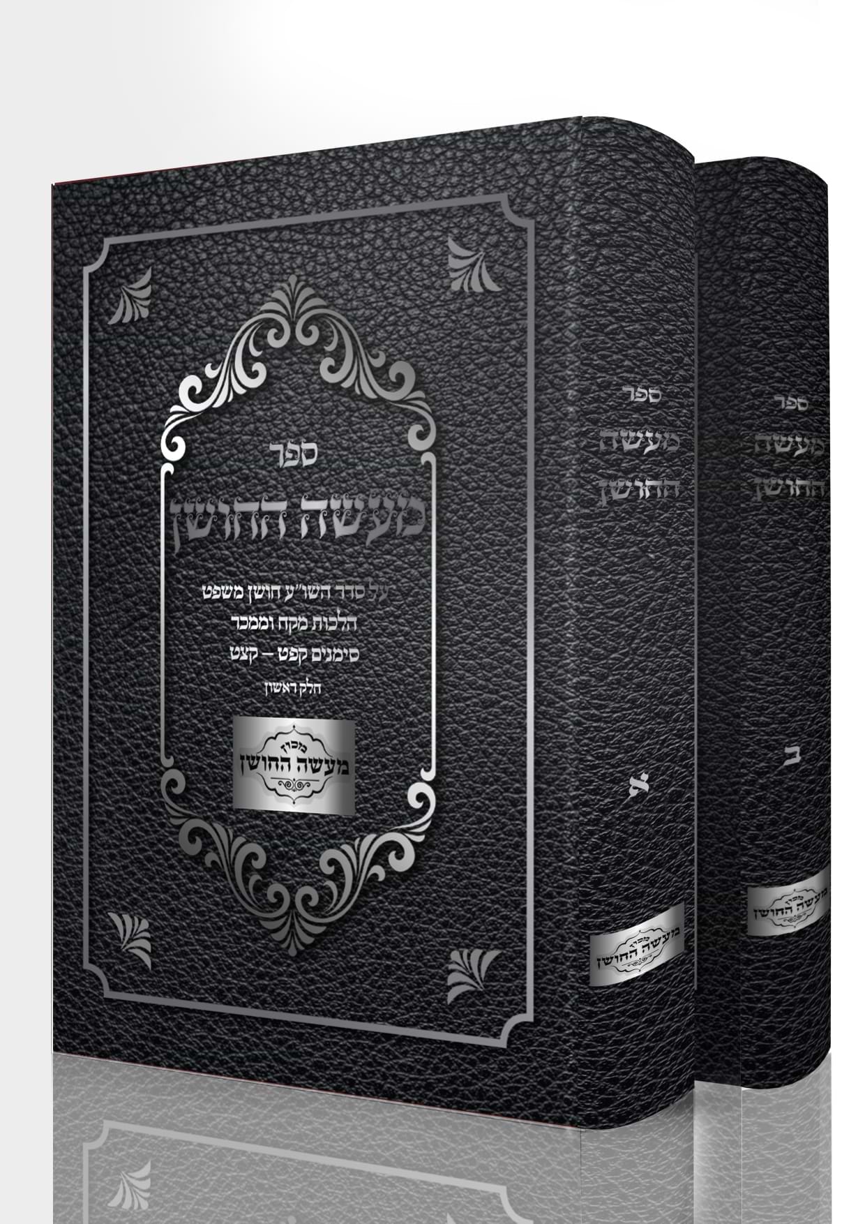 מעשה החושן - על שו"ע חושן משפט ב