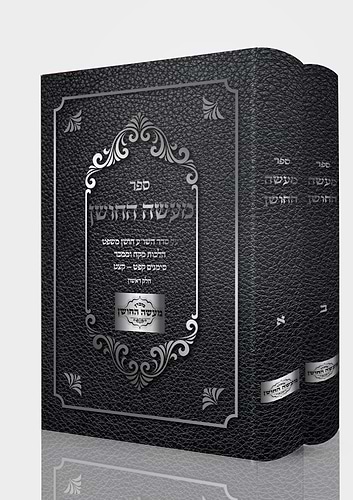 מעשה החושן - על סדר השו
