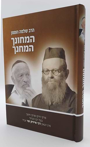 המחונך והמחנך - פרקי חיים ופרקי חינוך בצל רבו הגדול מרן הגאון רבי אייזיק שר זצ