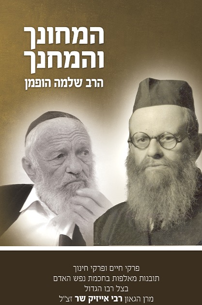 המחונך והמחנך / הרב שלמה הופמן זצ