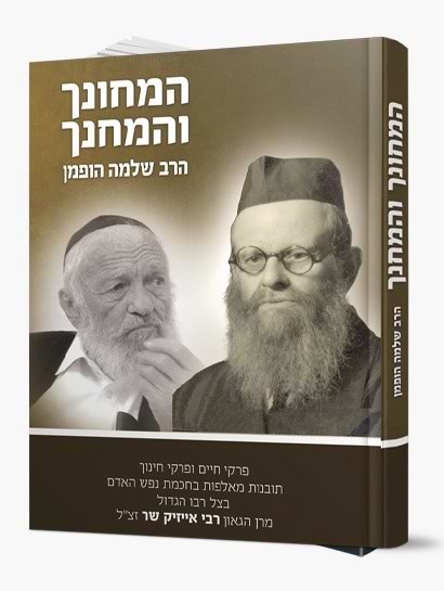 המחונך והמחנך / הרב שלמה הופמן זצ