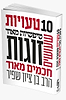 10 טעויות טיפשיות מאוד שעושים זוגות חכמים מאוד / הרב בן ציון שפיר