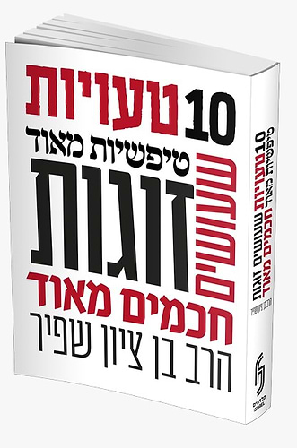 10 טעויות טיפשיות מאוד שעושים זוגות חכמים מאוד / הרב בן ציון שפיר