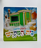 לגעת ולדעת בית המקדש - ספר לילדים / מלכות הכתר