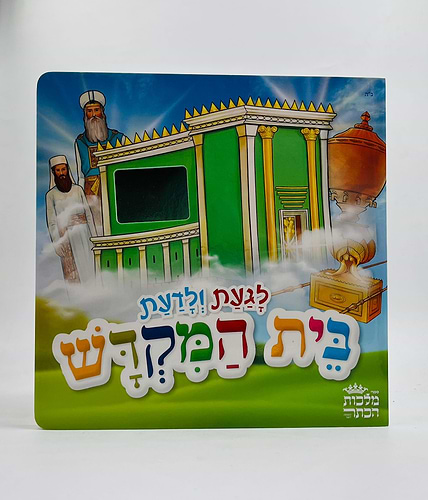 לגעת ולדעת בית המקדש - ספר לילדים / מלכות הכתר
