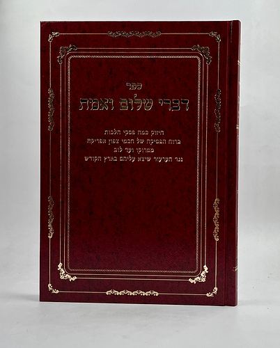 דברי שלום ואמת סט ה' כרכים / ר' שלמה טולידאנו