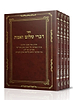 דברי שלום ואמת סט ה' כרכים / ר' שלמה טולידאנו