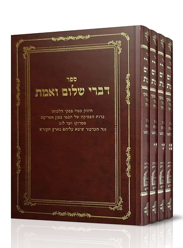 דברי שלום ואמת סט ה' כרכים / ר' שלמה טולידאנו