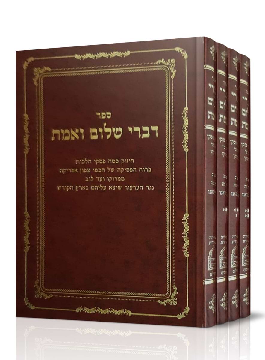 דברי שלום ואמת סט ה