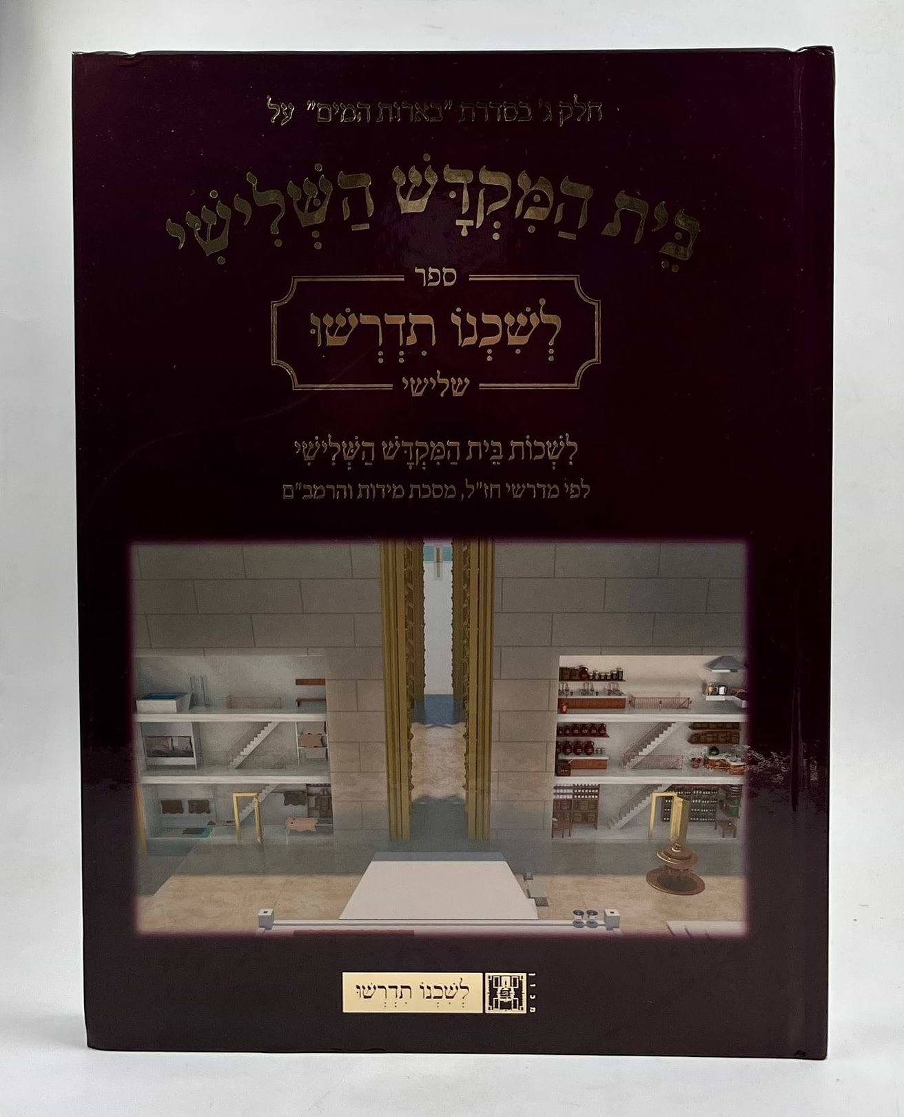 לשכנו תדרשו חלק ג