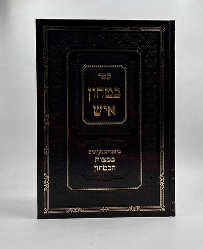 ביטחון איש - ביאורים ועיונים במצות הבטחון / הרב אברהם גולדברג שליט