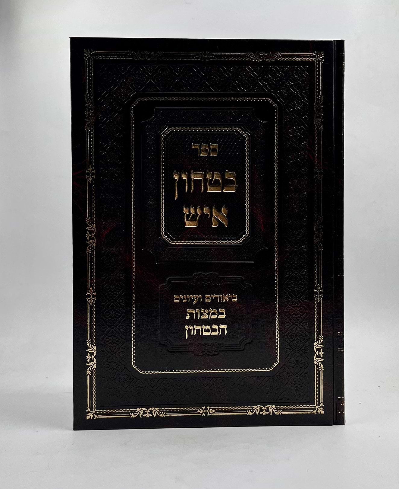 ביטחון איש - ביאורים ועיונים במצות הבטחון / הרב אברהם גולדברג