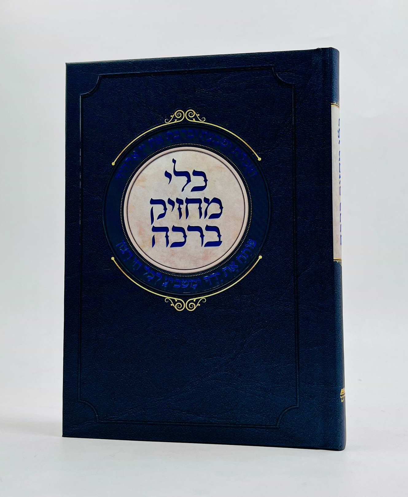 כלי מחזיק ברכה (בהוצאת ספורנו) / לרבי ישראל נג