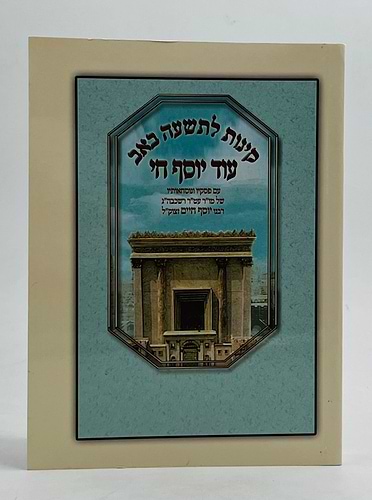 קינות לתשעה באב עוד יוסף חי