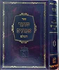 שומר אמונים - לרבינו אהרן ראטה זצ"ל / הוצאת שומרי אמונים