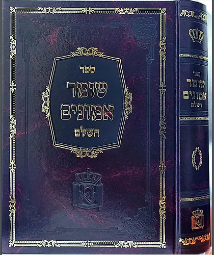 שומר אמונים - לרבינו אהרן ראטה זצ