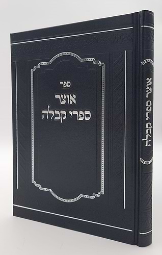 אוצר ספרי קבלה / מסודרים לפי א-ב