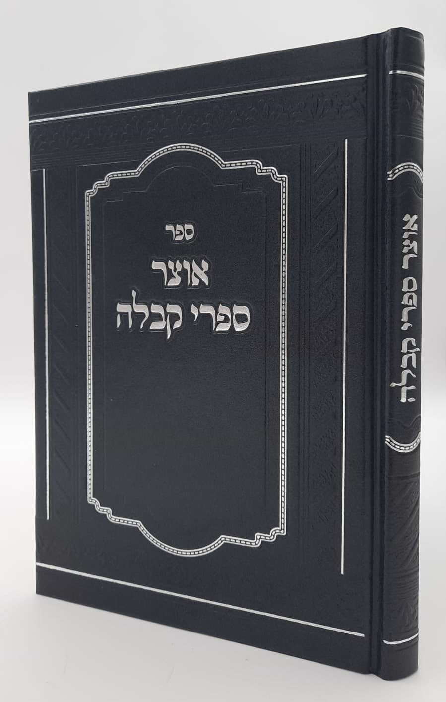 אוצר ספרי קבלה / מסודרים לפי א-ב