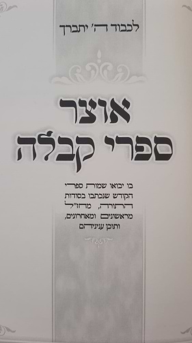 אוצר ספרי קבלה / מסודרים לפי א-ב
