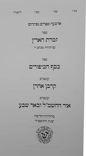 זמרת הארץ • כסף הכיפורים • קרבן אהרן • אור החשמ
