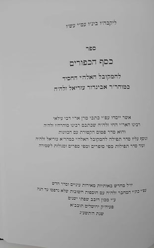 זמרת הארץ • כסף הכיפורים • קרבן אהרן • אור החשמ