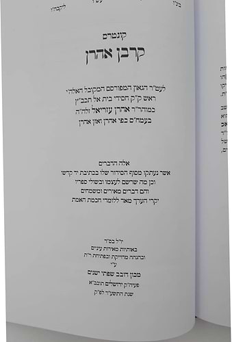 זמרת הארץ • כסף הכיפורים • קרבן אהרן • אור החשמ