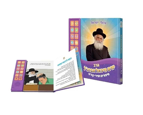 ספר מנגן - סיפורים ושירי קודש / הרב יורם מיכאל אברג'ל זצוק