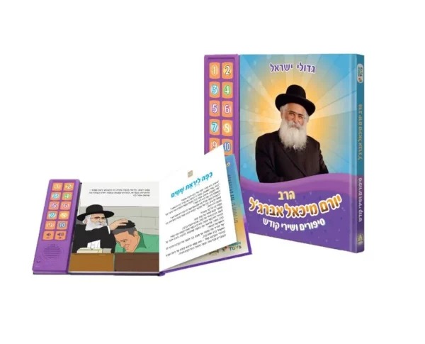 ספר מנגן - סיפורים ושירי קודש / הרב יורם מיכאל אברג