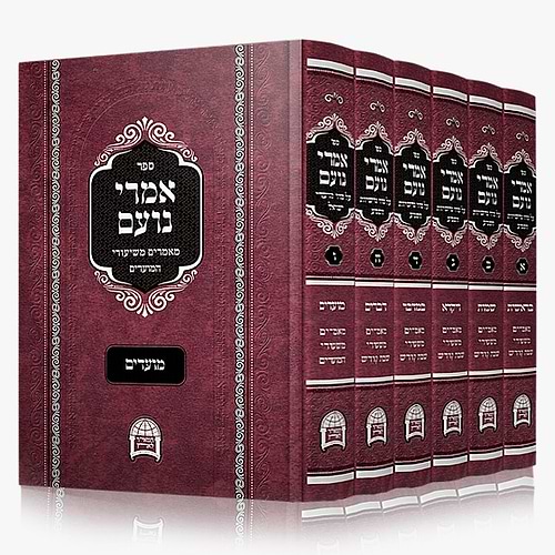 אמרי נועם על התורה והמועדים ו' כרכים / הרב יורם אברג'ל זצוק