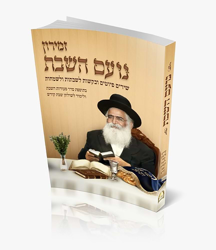זמירון - נועם השבת / רבינו יורם מיכאל אברג'ל זיע