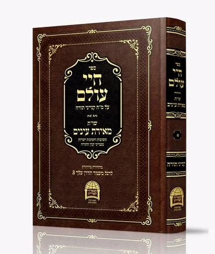 חיי עולם - על מ