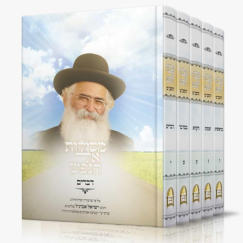 מסילות אל הנפש ה' כרכים (ו'-י') / ע