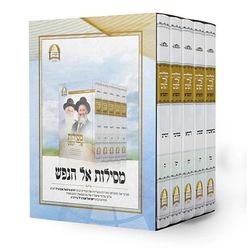 מסילות אל הנפש ה' כרכים (טז'-כ') / ע