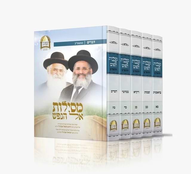 מסילות אל הנפש ה