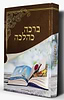ברכה כהלכה / הרב אלדד דוידי