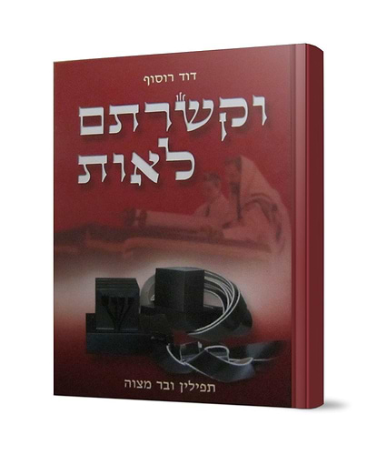 וקשרתם לאות - תפילין ובר מצווה / דוד רוסוף