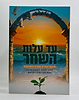 עד עלות השחר / הרב יחיאל פליסקין