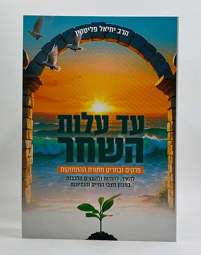 עד עלות השחר - פרקים נבחרים מתורת ההתחזקות להאיר, להחיות ולהעצים הלבבות במגוון מצבי החיים והנסיונות / הרב יחיאל פליסקין