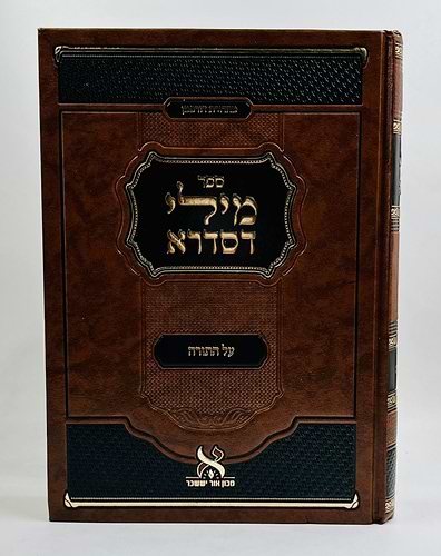 מילי דסדרא על התורה - בראשית / מכון אור יששכר