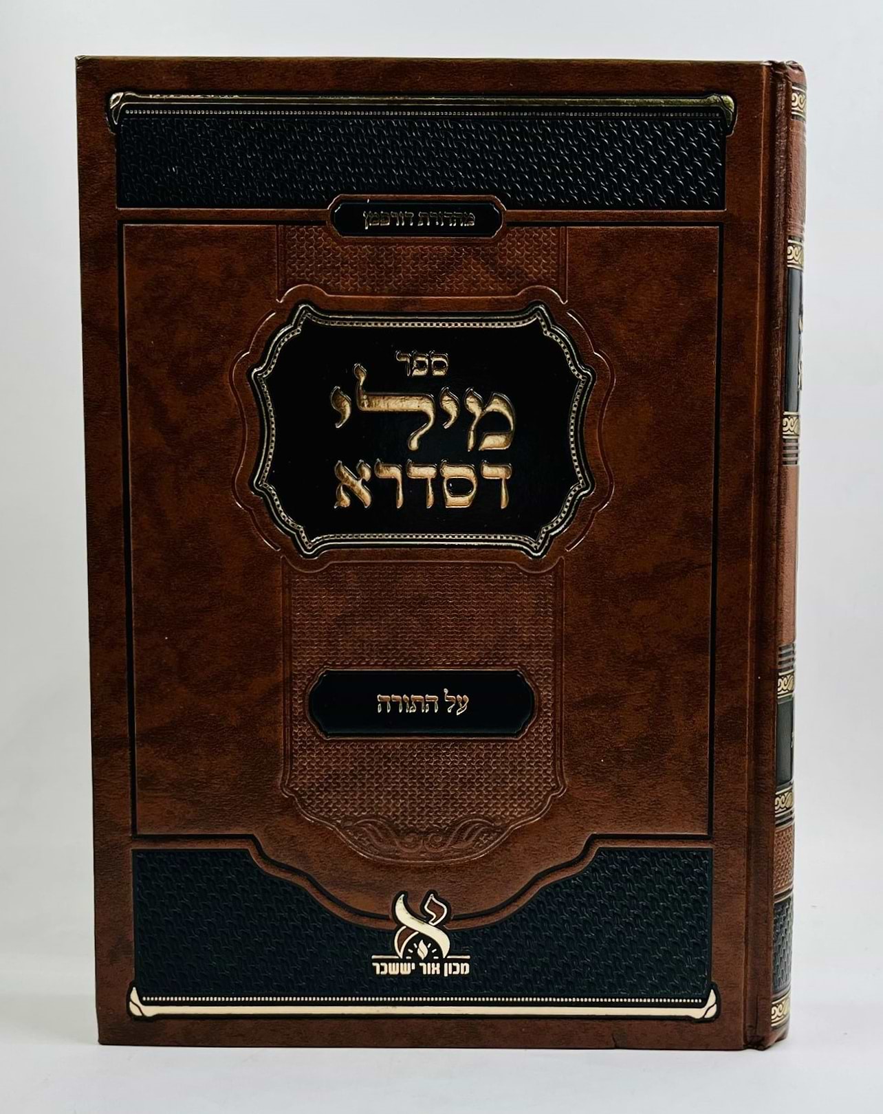 מילי דסדרא על התורה - בראשית / מכון אור יששכר