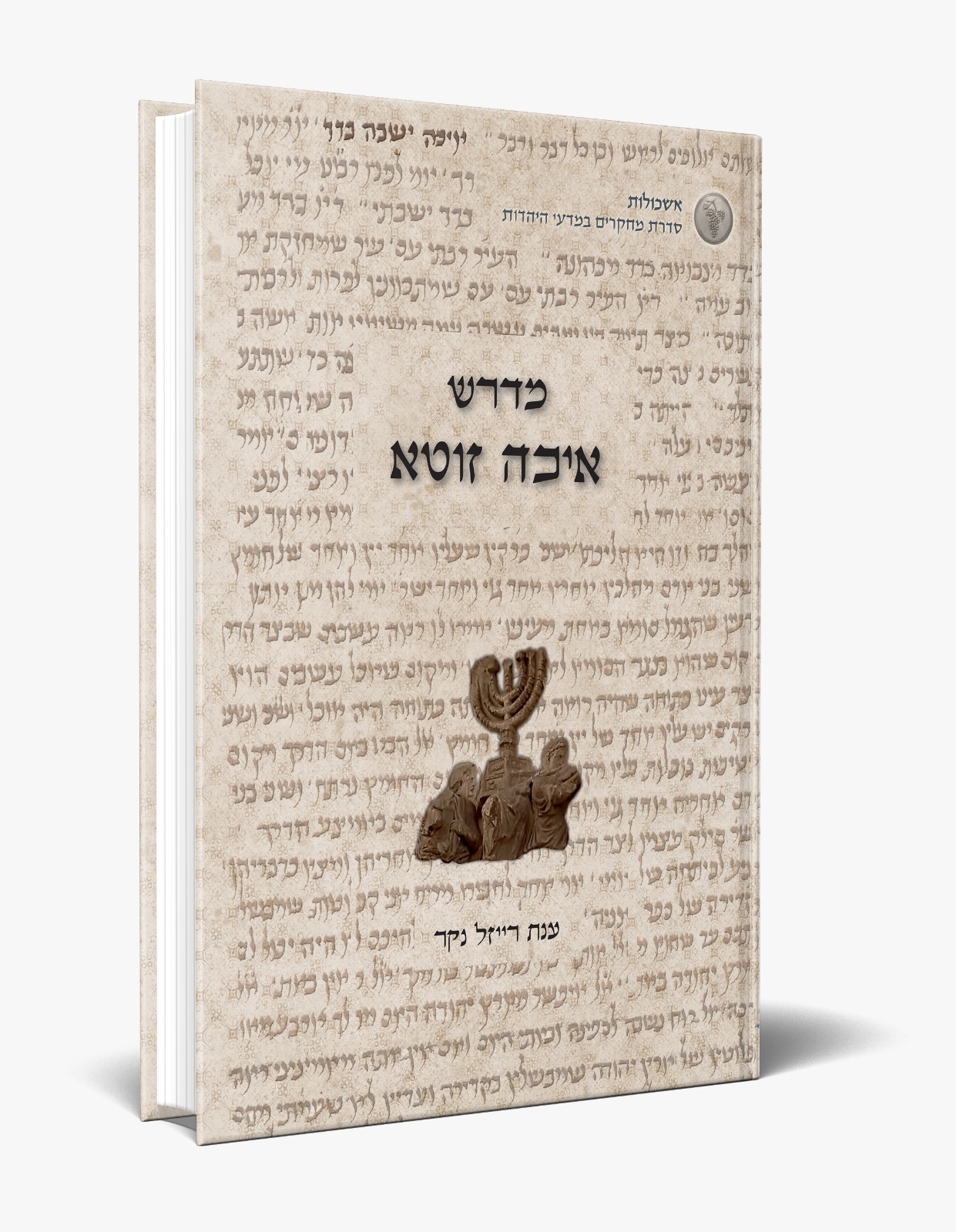 מדרש איכה זוטא / ענת רייזל נקר